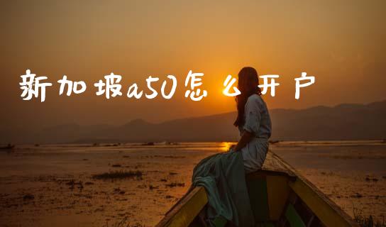 新加坡a50怎么开户_https://m.letulww.com_股指期货交易时间_第1张