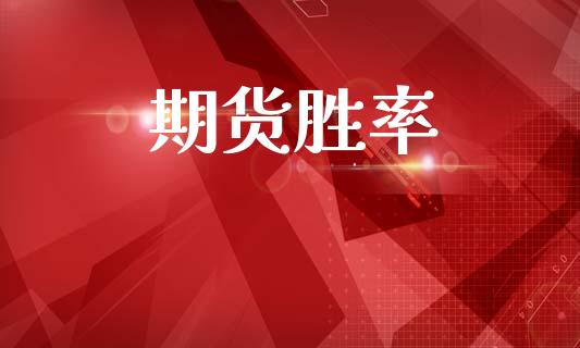 期货胜率_https://m.letulww.com_期货交易软件_第1张