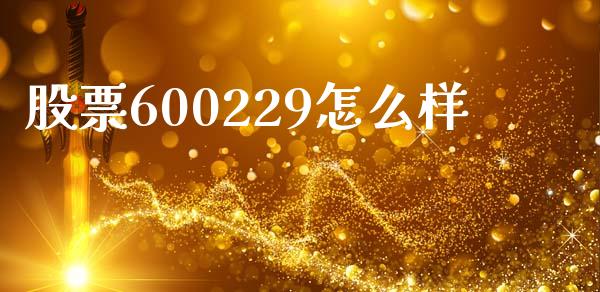 股票600229怎么样_https://m.letulww.com_期货开户保证金_第1张