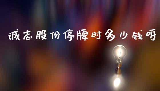 诚志股份停牌时多少钱呀_https://m.letulww.com_期货开户保证金_第1张