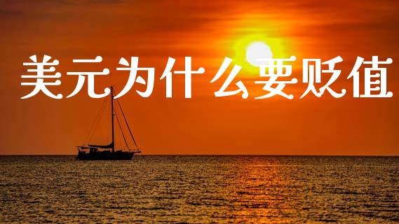 美元为什么要贬值_https://m.letulww.com_股指期货交易时间_第1张