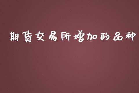 期货交易所增加的品种_https://m.letulww.com_股指期货交易时间_第1张