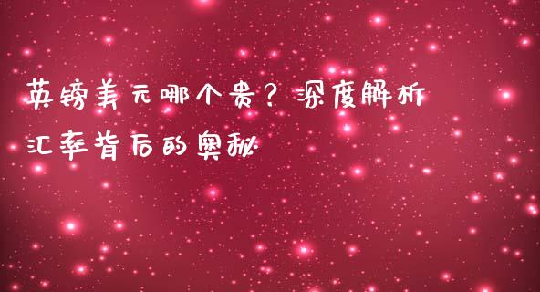 英镑美元哪个贵？深度解析汇率背后的奥秘_https://m.letulww.com_期货开户保证金_第1张