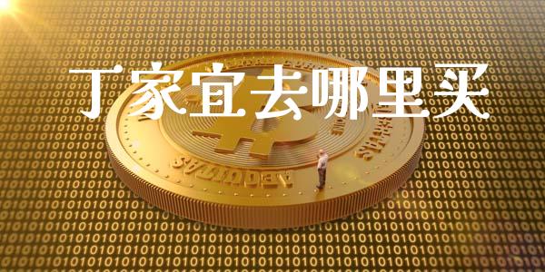丁家宜去哪里买_https://m.letulww.com_期货交易策略_第1张