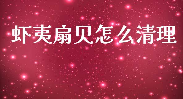 虾夷扇贝怎么清理_https://m.letulww.com_期货交易策略_第1张