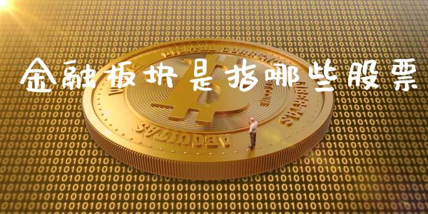 金融板块是指哪些股票_https://m.letulww.com_期货交易策略_第1张