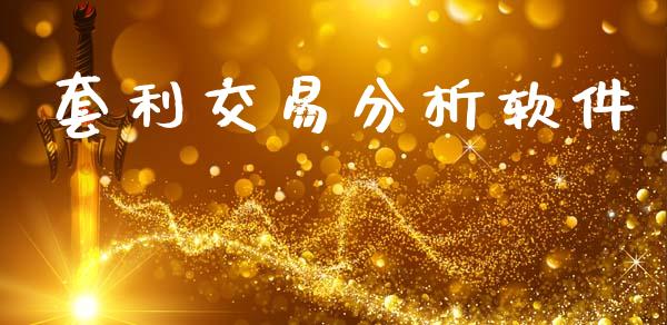 套利交易分析软件_https://m.letulww.com_期货交易软件_第1张