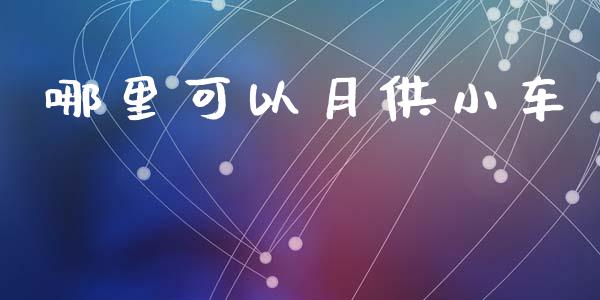 哪里可以月供小车_https://m.letulww.com_股指期货交易时间_第1张