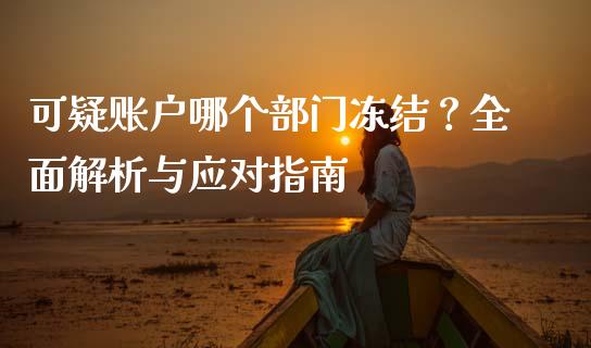 可疑账户哪个部门冻结？全面解析与应对指南_https://m.letulww.com_期货交易软件_第1张