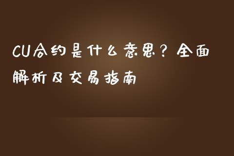 CU合约是什么意思？全面解析及交易指南_https://m.letulww.com_期货交易软件_第1张