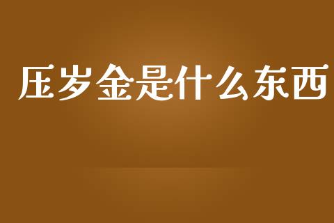 压岁金是什么东西_https://m.letulww.com_股指期货交易时间_第1张
