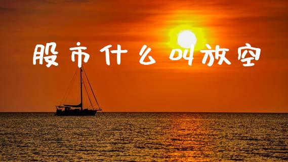 股市什么叫放空_https://m.letulww.com_期货开户保证金_第1张