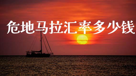 危地马拉汇率多少钱_https://m.letulww.com_期货交易软件_第1张