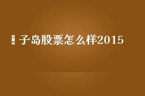 獐子岛股票怎么样2015_https://m.letulww.com_股指期货交易时间_第1张