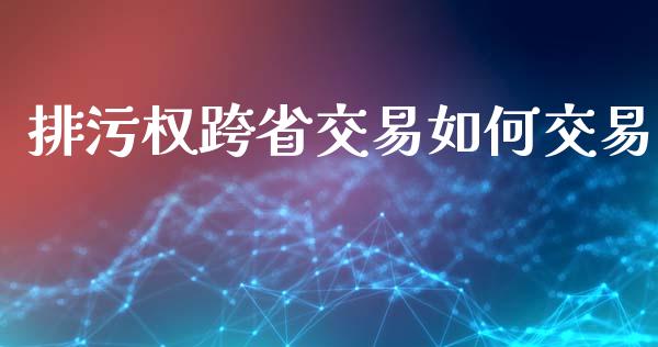 排污权跨省交易如何交易_https://m.letulww.com_股指期货交易时间_第1张