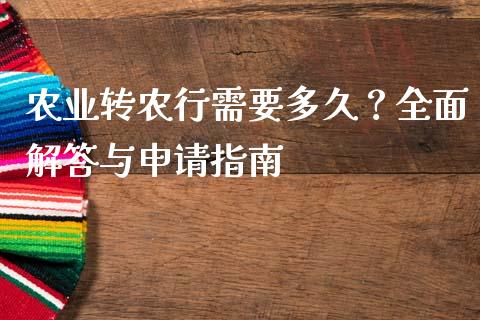 农业转农行需要多久？全面解答与申请指南_https://m.letulww.com_期货交易策略_第1张