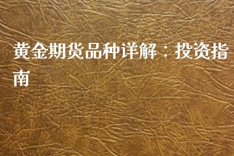 黄金期货品种详解：投资指南_https://m.letulww.com_期货交易策略_第1张