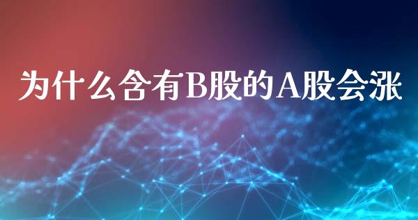 为什么含有B股的A股会涨_https://m.letulww.com_期货交易策略_第1张