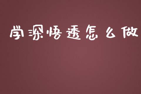 学深悟透怎么做_https://m.letulww.com_期货交易策略_第1张