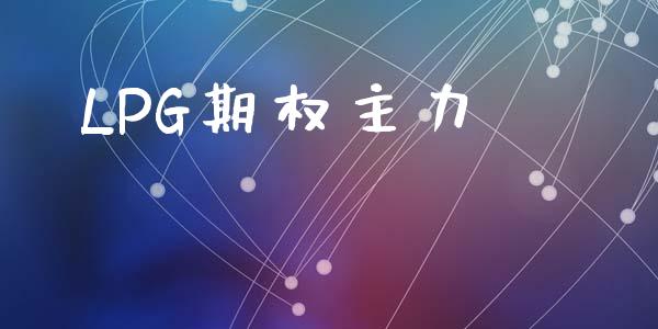 LPG期权主力_https://m.letulww.com_期货交易策略_第1张