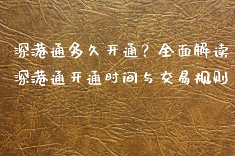 深港通多久开通？全面解读深港通开通时间与交易规则_https://m.letulww.com_期货开户保证金_第1张