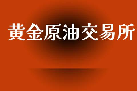 黄金原油交易所_https://m.letulww.com_期货交易软件_第1张