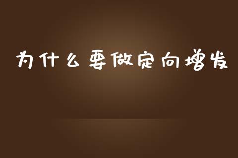 为什么要做定向增发_https://m.letulww.com_期货交易软件_第1张