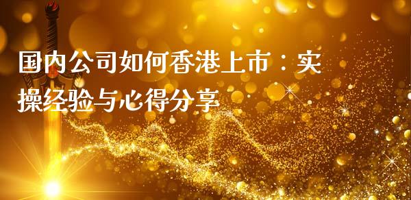 国内公司如何香港上市：实操经验与心得分享_https://m.letulww.com_期货交易软件_第1张