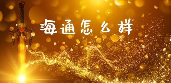 海通怎么样_https://m.letulww.com_期货交易软件_第1张