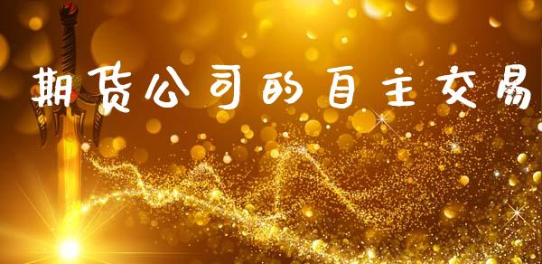 期货公司的自主交易_https://m.letulww.com_期货交易策略_第1张