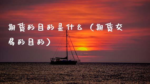期货的目的是什么（期货交易的目的）_https://m.letulww.com_期货交易软件_第1张
