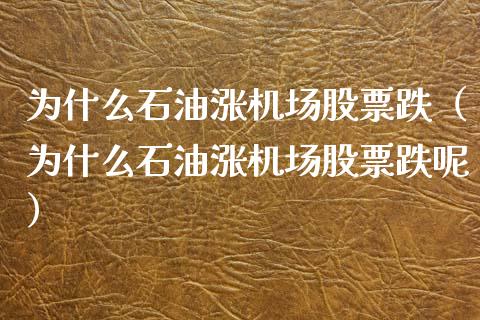 为什么石油涨机场股票跌(为什么石油涨机场股票跌呢)_期货交易软件_第1张_期货开户保证金_期货交易软件_股指期货交易时间_期货交易策略 为什么石油涨机场股票跌(为什么石油涨机场股票跌呢)_https://m.letulww.com_期货交易软件_第1张