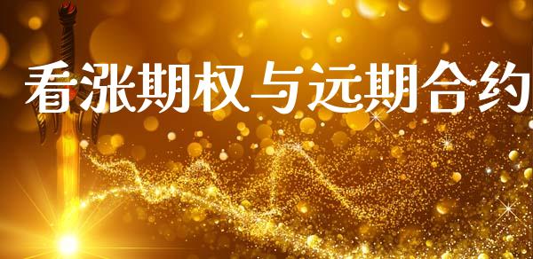 看涨期权与远期合约_https://m.letulww.com_期货开户保证金_第1张