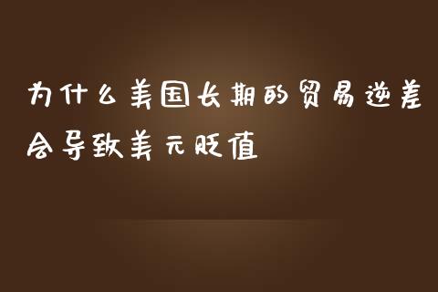 为什么美国长期的贸易逆差会导致美元贬值_https://m.letulww.com_期货交易策略_第1张