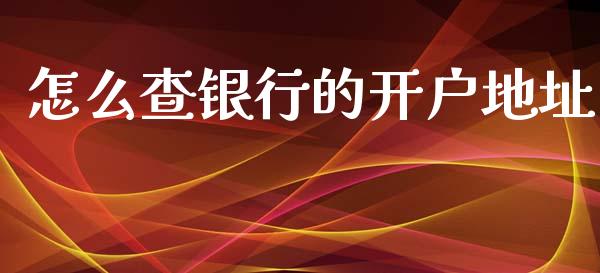 怎么查银行的开户地址_https://m.letulww.com_股指期货交易时间_第1张