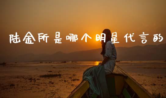陆金所是哪个明星代言的_https://m.letulww.com_期货交易策略_第1张