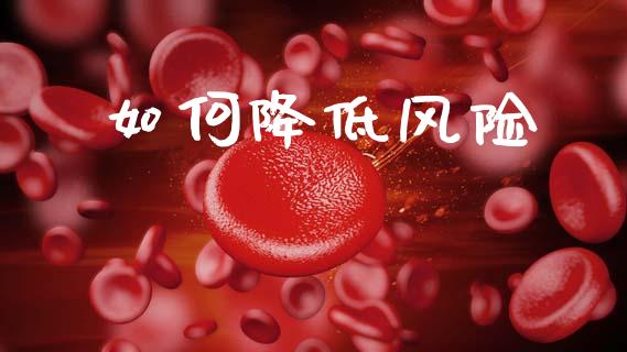 如何降低风险_https://m.letulww.com_股指期货交易时间_第1张