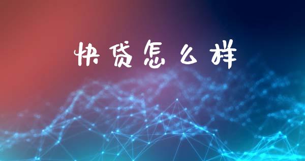 快贷怎么样_https://m.letulww.com_股指期货交易时间_第1张