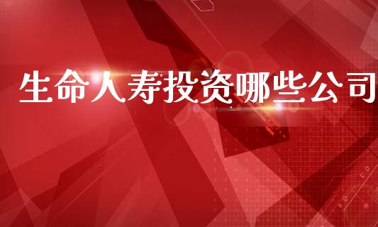 生命人寿投资哪些公司_https://m.letulww.com_期货交易软件_第1张