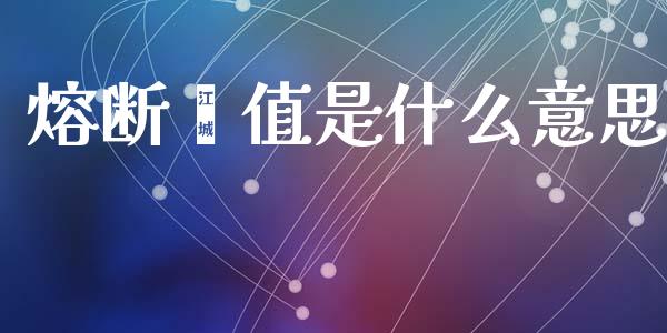 熔断阈值是什么意思_https://m.letulww.com_期货开户保证金_第1张