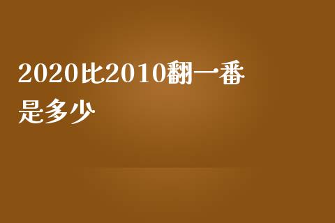 2020比2010翻一番是多少_https://m.letulww.com_期货交易软件_第1张