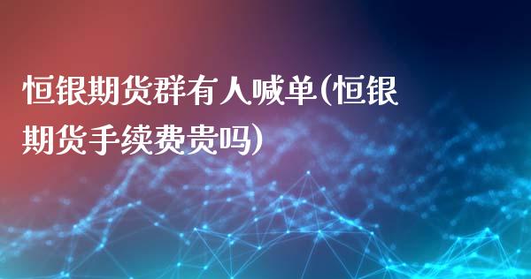 恒银期货群有人喊单(恒银期货手续费贵吗)_股指期货交易时间_第1张_期货开户保证金_期货交易软件_股指期货交易时间_期货交易策略 恒银期货群有人喊单(恒银期货手续费贵吗)_https://m.letulww.com_股指期货交易时间_第1张