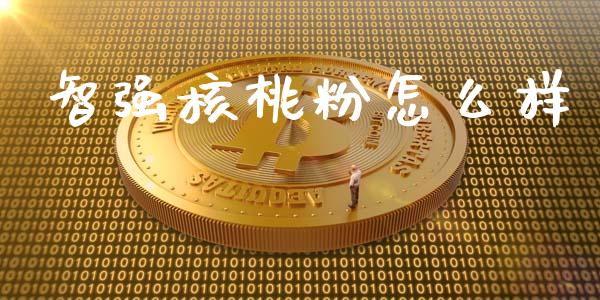 智强核桃粉怎么样_https://m.letulww.com_期货交易软件_第1张
