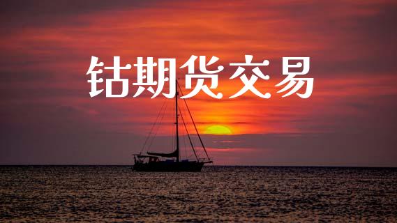 钴期货交易_https://m.letulww.com_期货开户保证金_第1张