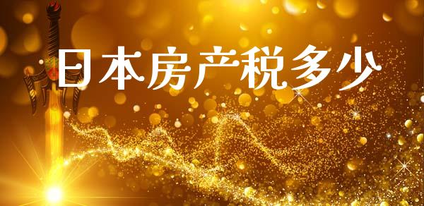 日本房产税多少_https://m.letulww.com_期货交易策略_第1张