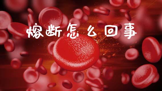 熔断怎么回事_https://m.letulww.com_期货交易软件_第1张
