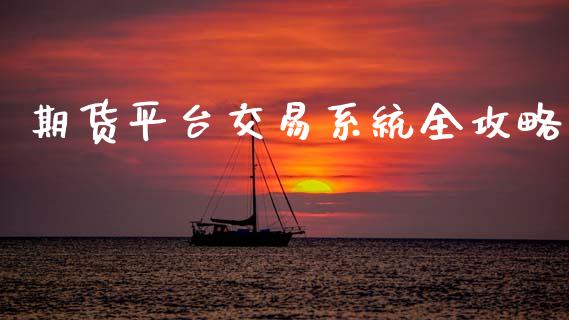 期货平台交易系统全攻略_https://m.letulww.com_期货开户保证金_第1张
