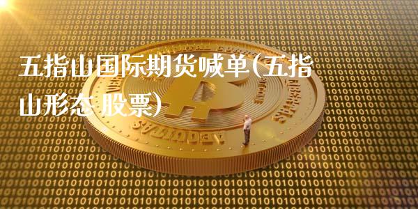 五指山国际期货喊单(五指山形态 股票)_https://m.letulww.com_期货开户保证金_第1张