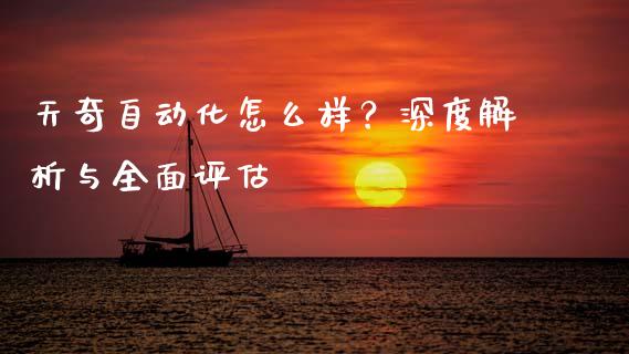 天奇自动化怎么样？深度解析与全面评估_https://m.letulww.com_期货交易软件_第1张
