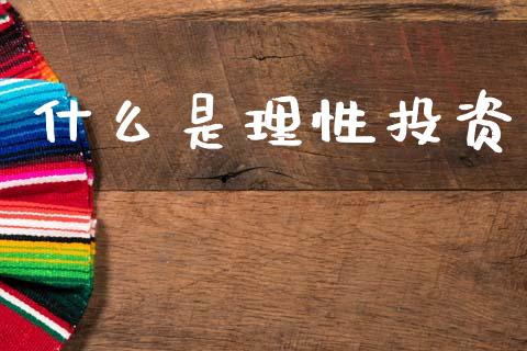什么是理性投资_https://m.letulww.com_期货交易软件_第1张